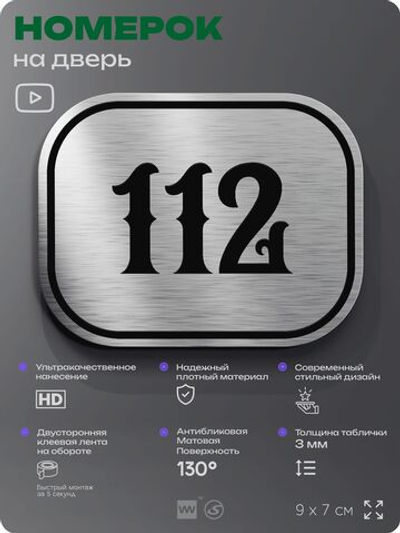 Номерок на дверь квартиры 112, для кабинета, офиса, шильдик 9 х 7 см, серебристый, Айдентика Технолоджи