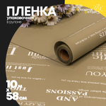 Пленка В рулоне 10 м х 58 см с печатью (Серый, Оливковый)