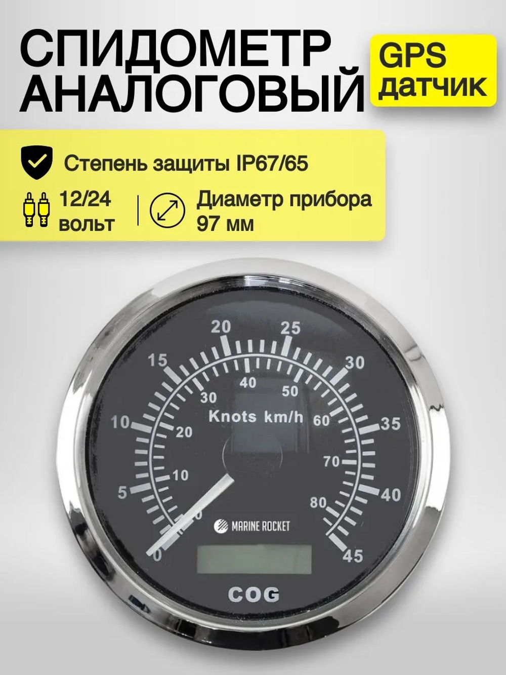 Спидометр аналог. с GPS (0-45 узлов, черн.)