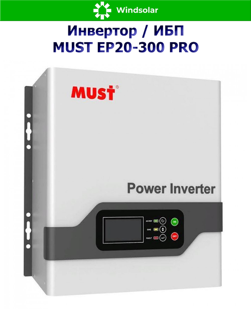ИБП MUST EP20-300 PRO (12В / 300Вт / 10A / Настенный)