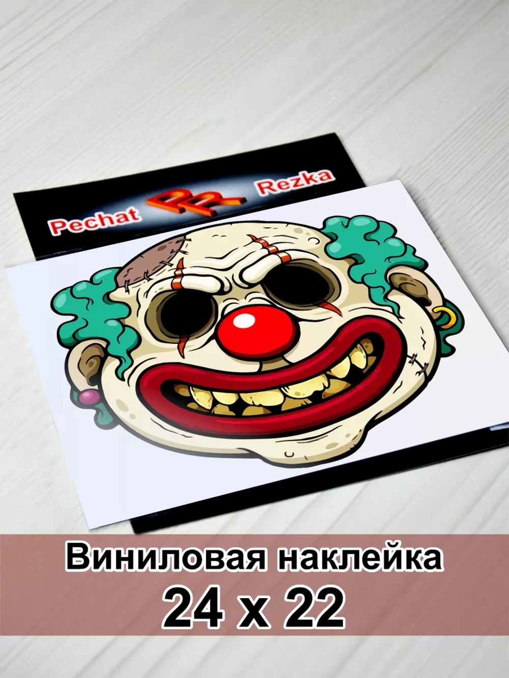 Наклейка - Коварный клоун