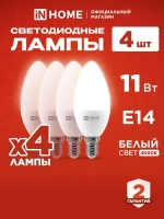 Лампочка светодиодная Е14 свеча 11Вт нейтральный белый свет 4000K 1050Лм упаковка 4шт. IN HOME