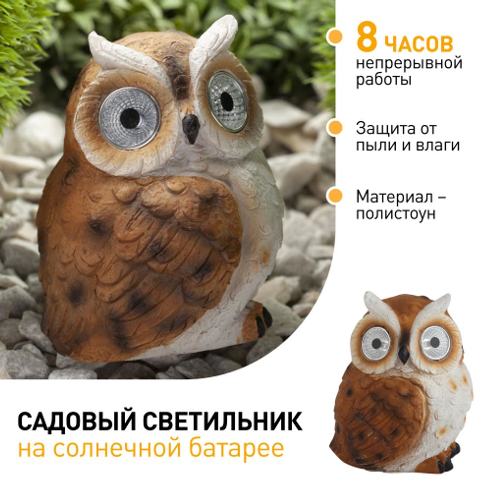 Светильник уличный ЭРА ERAFYS01-11 на солнечной батарее садовый Филин рыжий полистоун 13 см | Садовые декоративные светильники