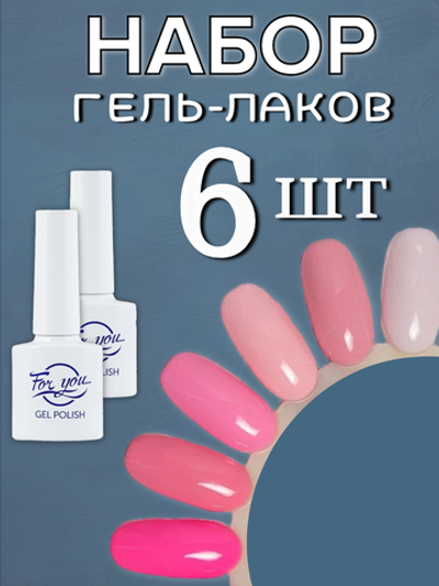 FOR YOU Набор гель лаков для ногтей Classic Line 6 шт
