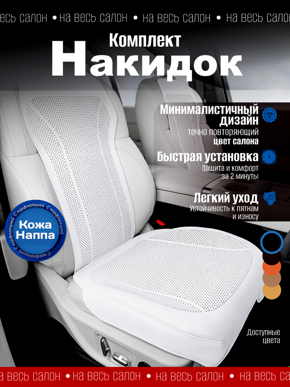 Накидки для автомобильных сидений из кожи Наппа