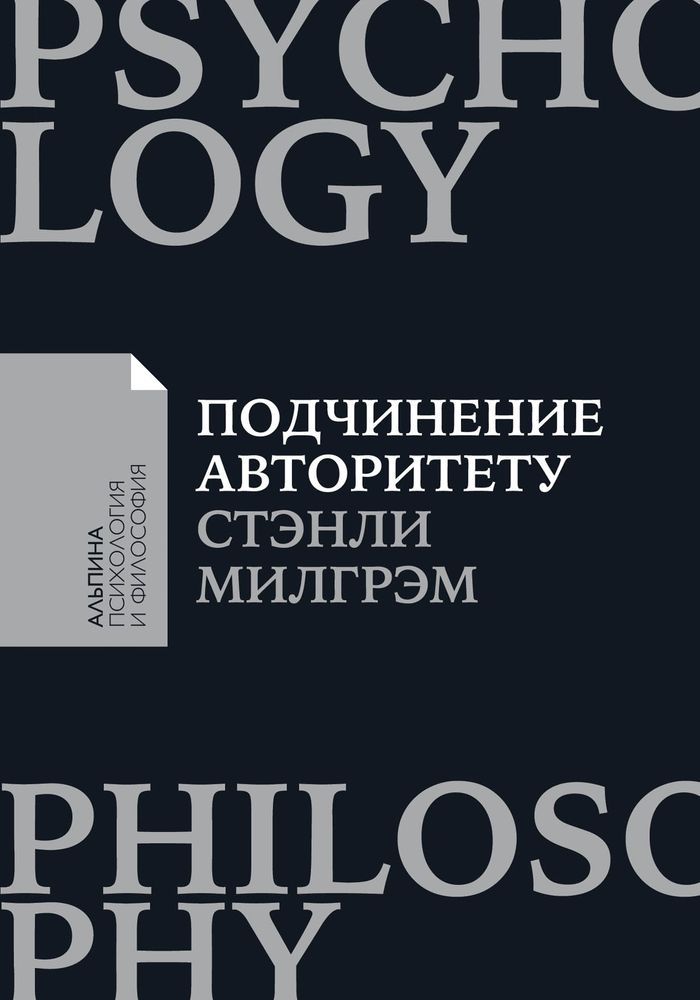 Подчинение авторитету. Научный взгляд на власть и мораль