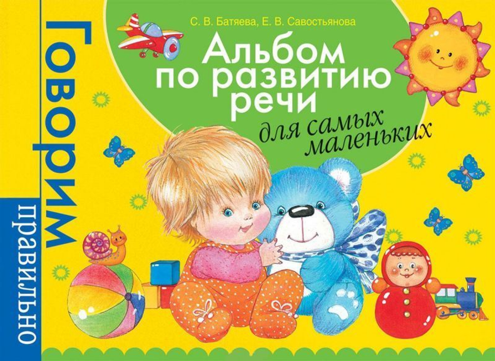 Альбом по развитию речи для самых маленьких Батяева С.В.