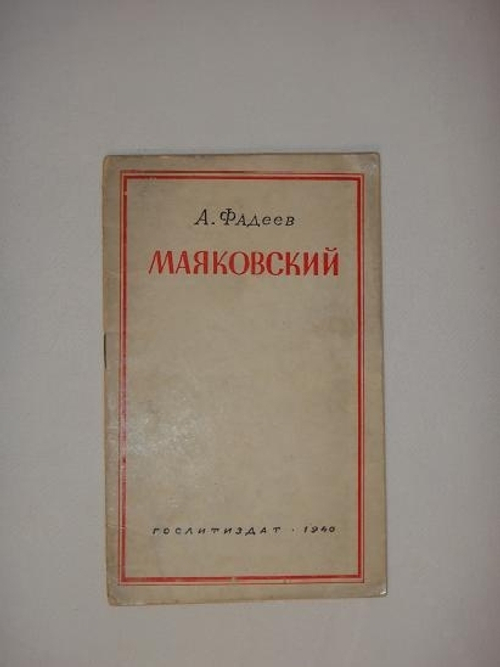 "Маяковский". А.Фадеев. 1940г.