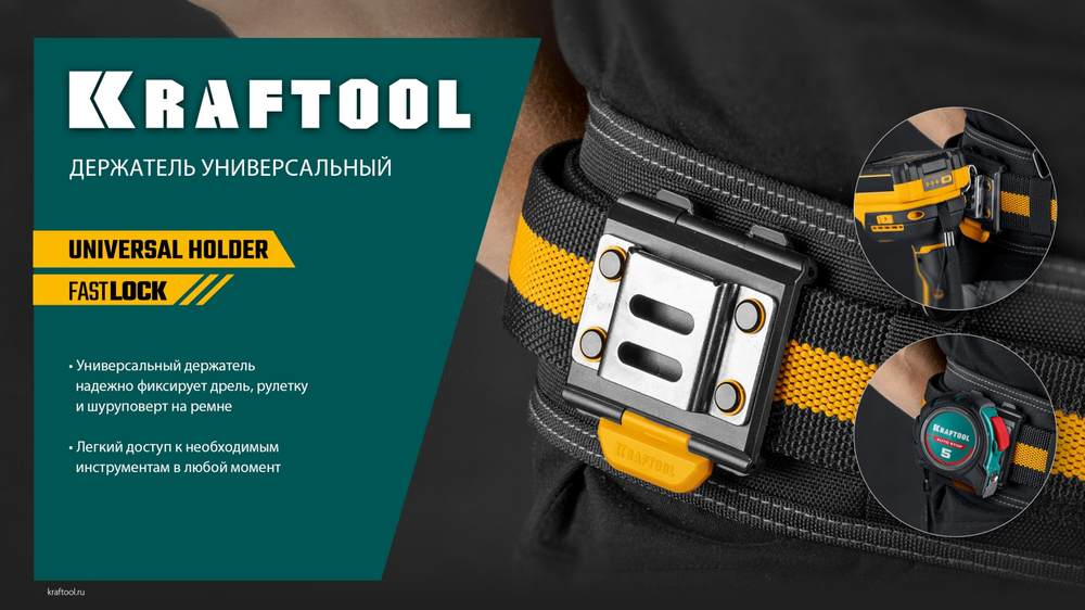 KRAFTOOL KD-1 держатель универсальный для системы быстрого крепления FASTLOCK (387790)