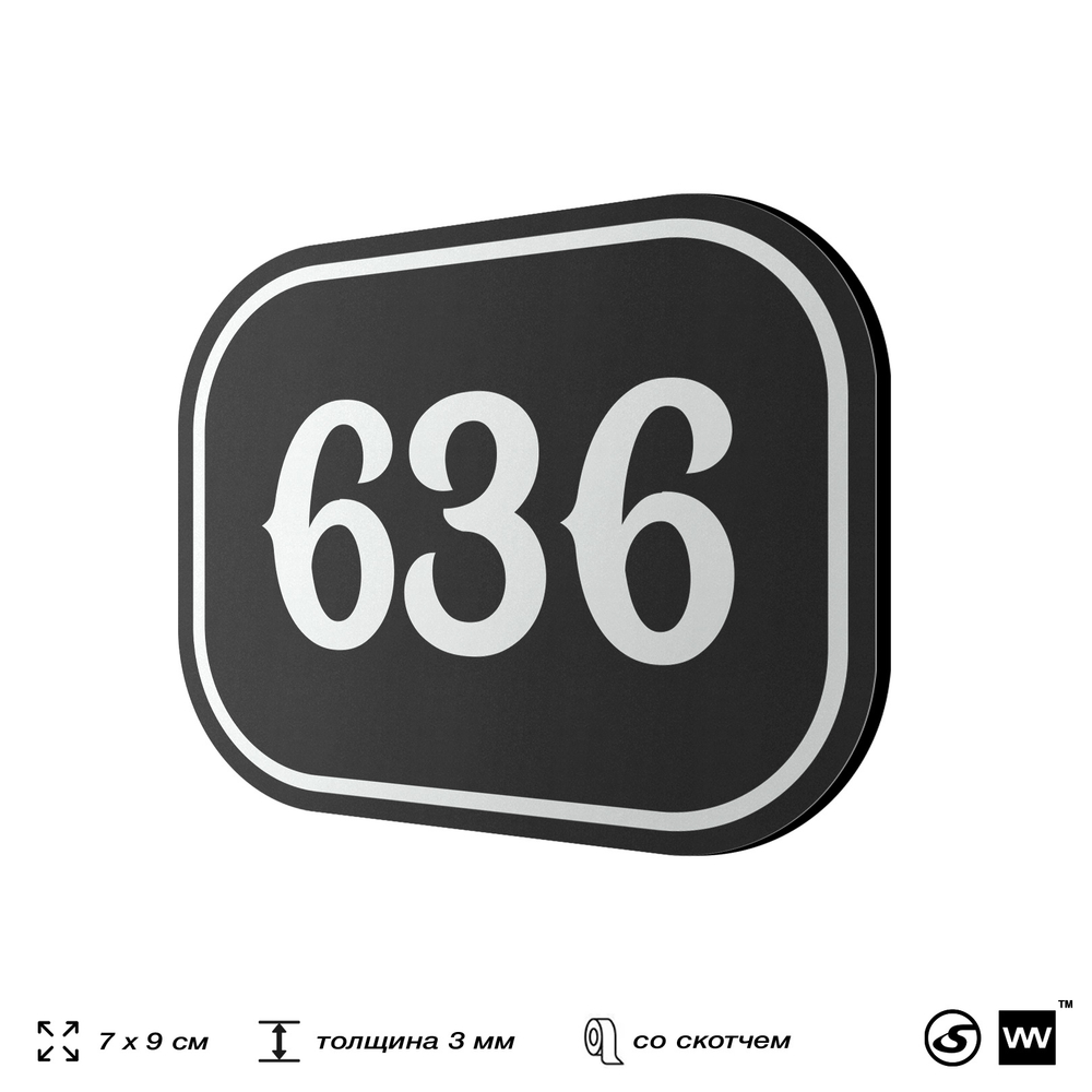 Номерок на дверь квартиры 636, для кабинета, офиса, шильдик 9 х 7 см, черный, Айдентика Технолоджи