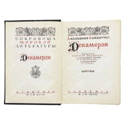 Боккаччо Дж. Декамерон. [В 2 т.]. Т. 1-2. Л.: Academia, 1928.