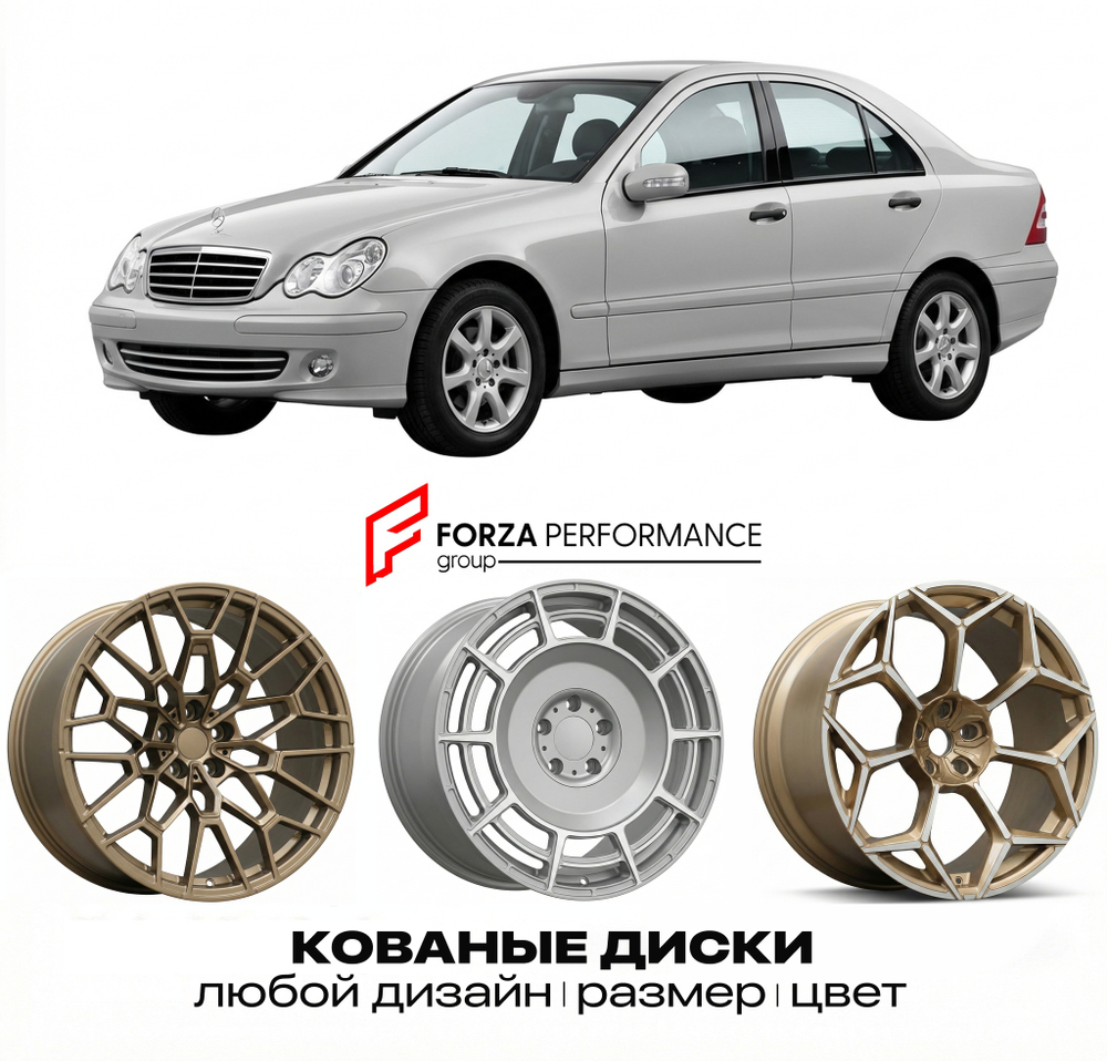 КОВАНЫЕ ДИСКИ для Mercedes-Benz C-Class W203/S203/CL203 Рестайлинг 2004-2007 Мерседес-Бенц