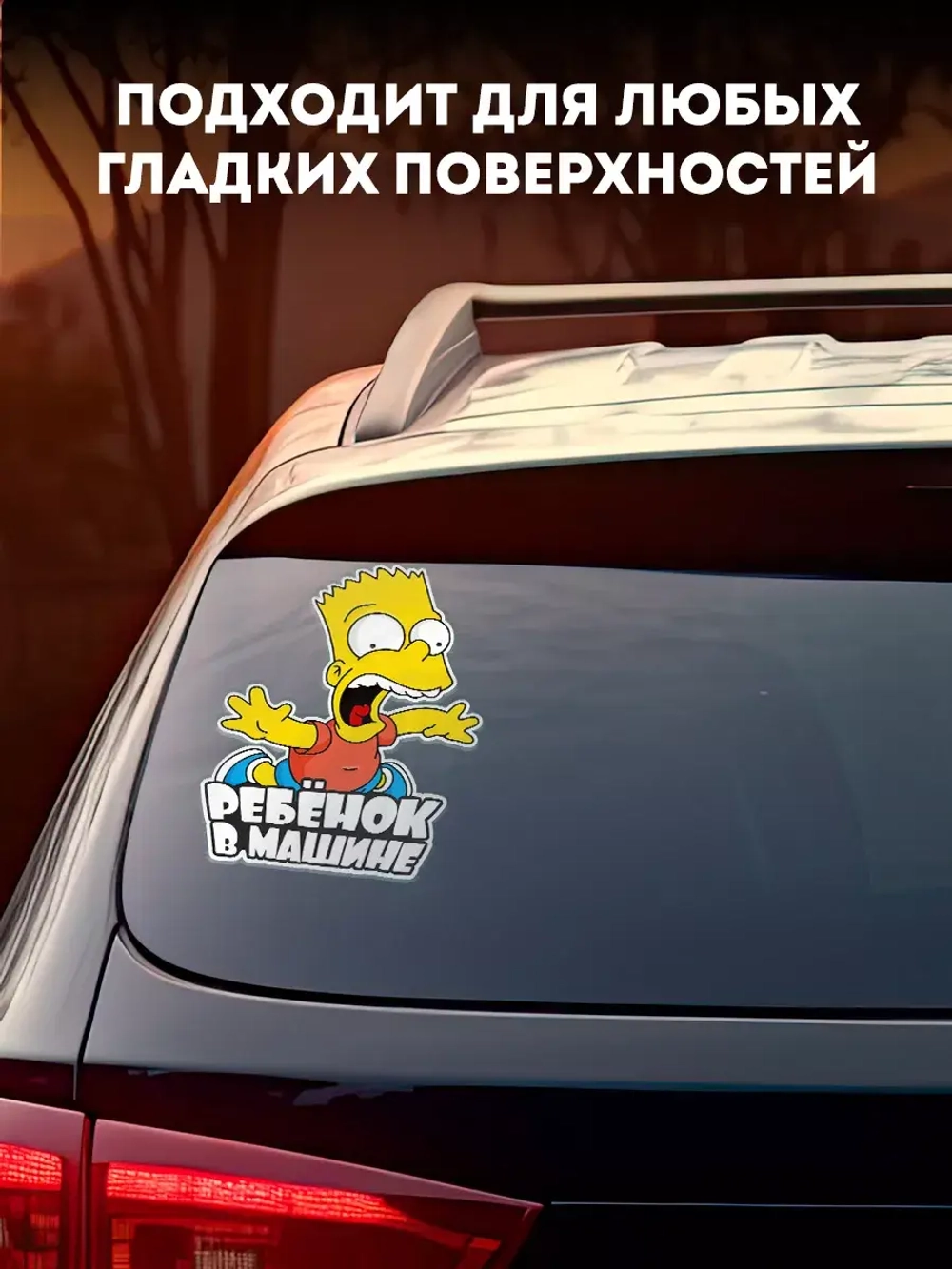 Наклейка автомобильная Симпсоны