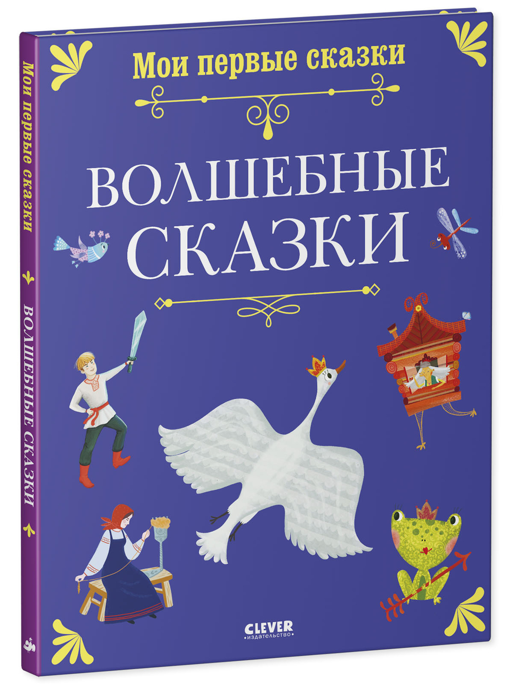 Мои первые сказки. Волшебные сказки