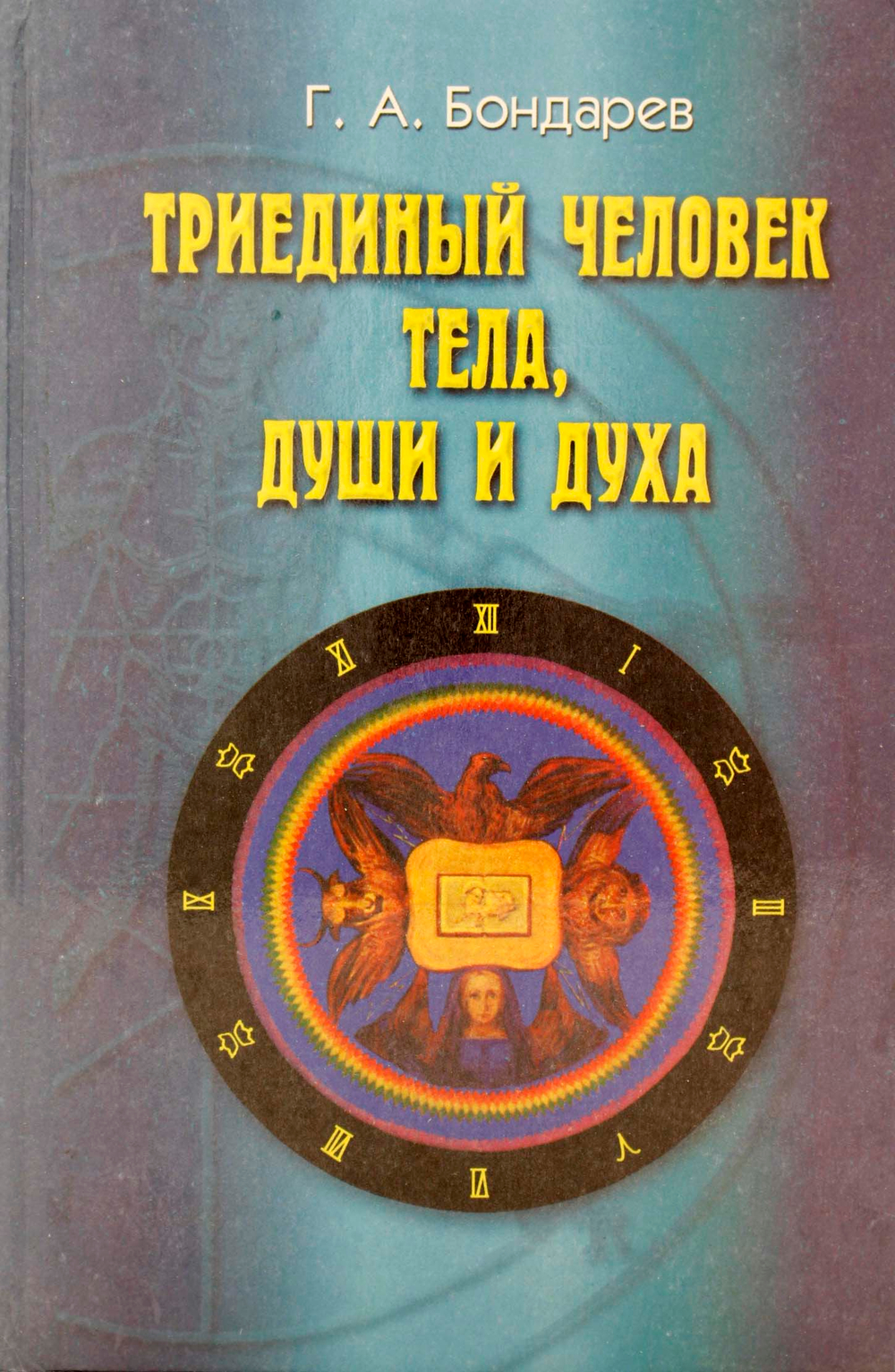 Триединый человек тела души и духа