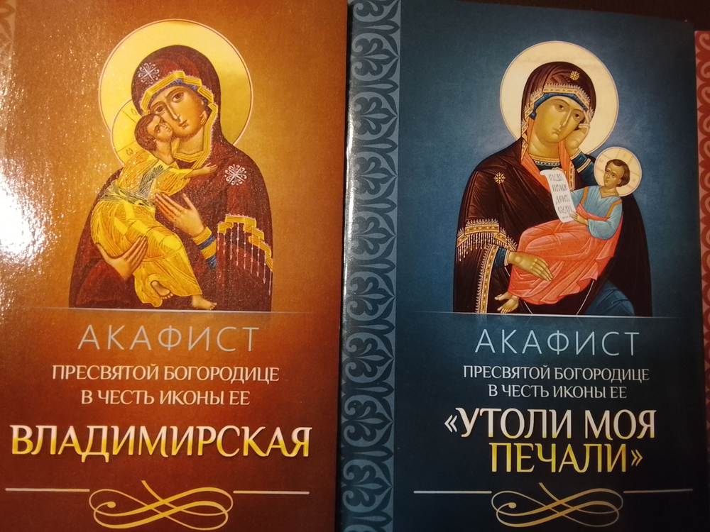 Акафисты Пресвятой Богородице в честь иконы Владимирская, Неупиваемая Чаша, Всецарица, Скоропослушница, Утоли моя печали, Акафист Честному Кресту