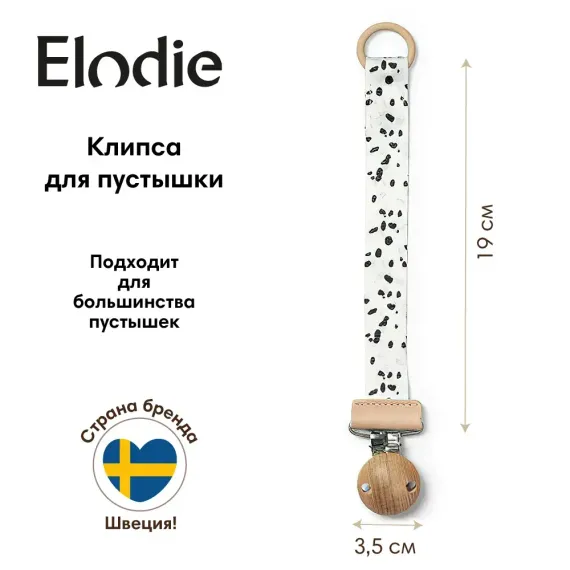Клипса для пустышки Elodie