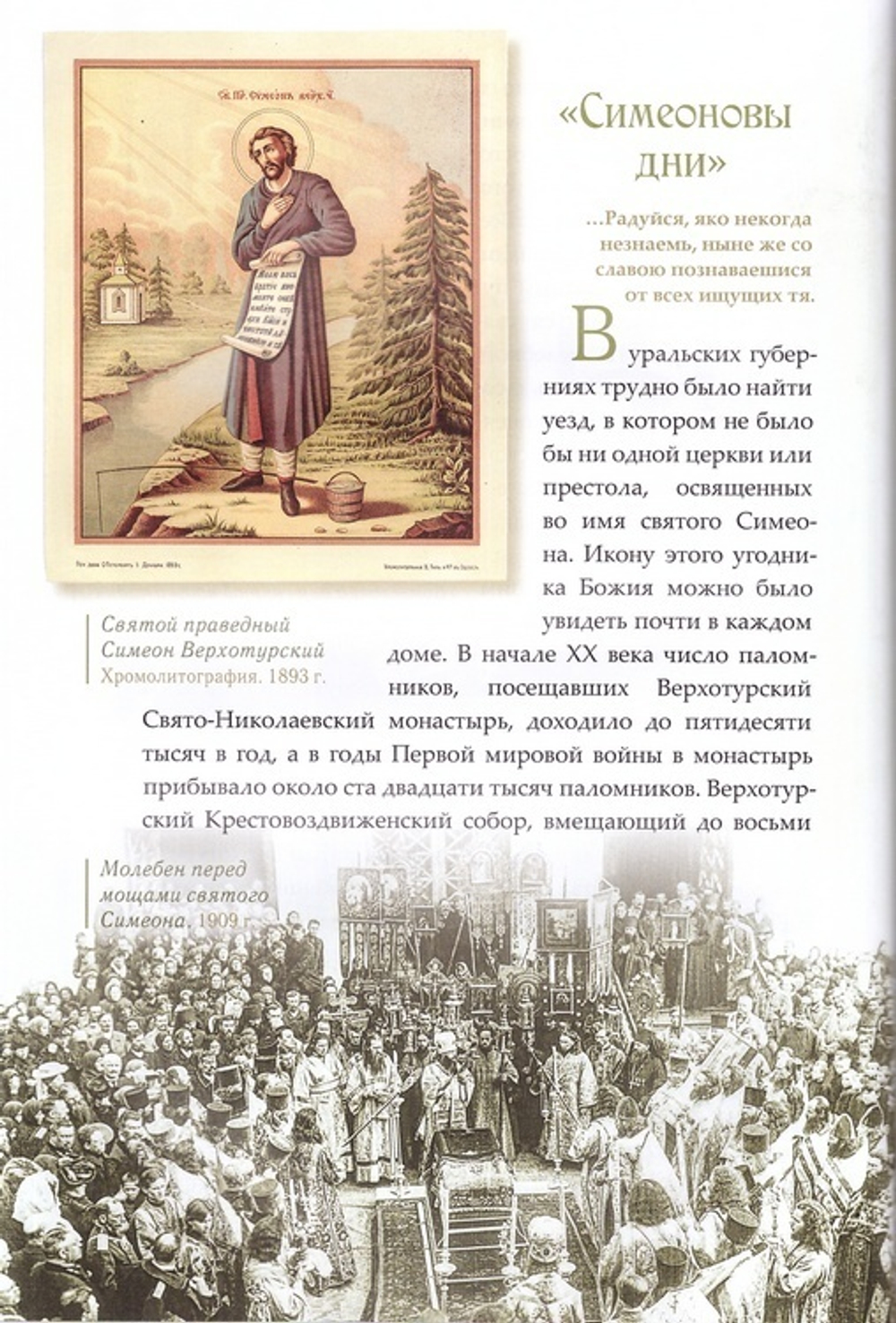 Мирянин, монах, священник. Праведный Симеон Верхотурский, преподобный Василиск Сибирский, священномученик Константин Меркушинский