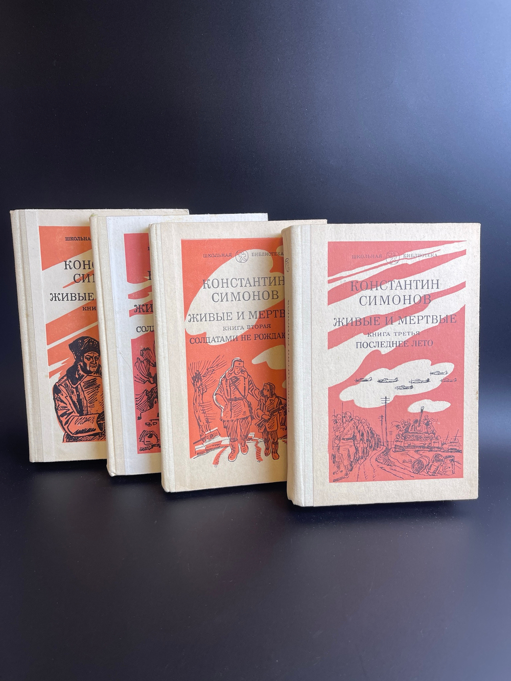 4 книги Константин Симонов Живые и Мертвые. Роман в 3 томах 1982 год СССР