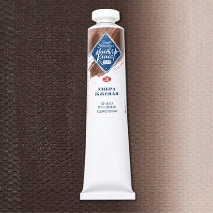 Мастер-Класс масло 46мл Умбра жженая