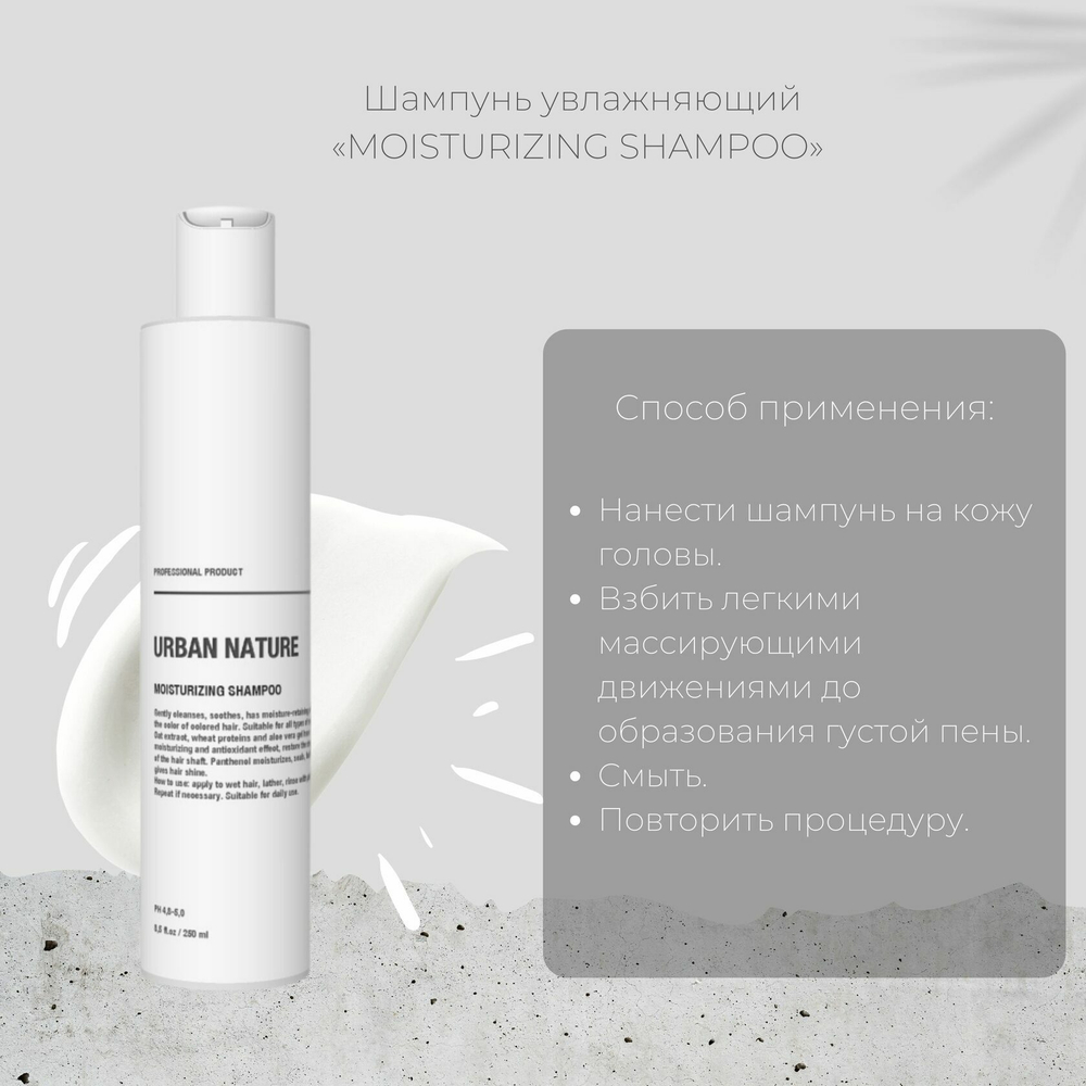 Urban Nature MOISTURIZING Шампунь Увлажняющий