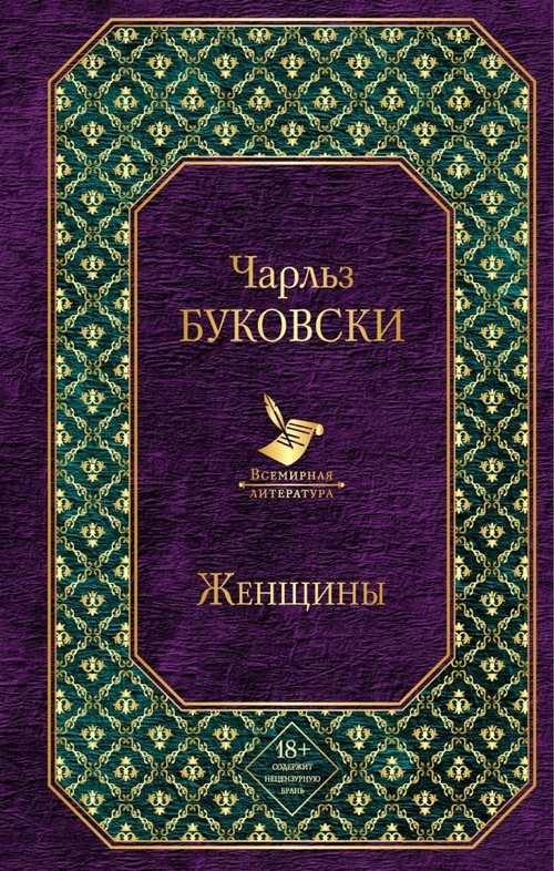 Купить Женщины, Чарльз Буковски