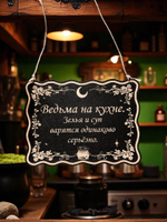 Табличка «Ведьма на кухне» — Деревянный ведьмин декор
