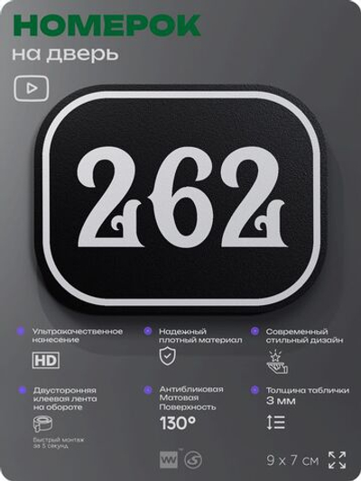Номерок на дверь квартиры 262, для кабинета, офиса, шильдик 9 х 7 см, черный, Айдентика Технолоджи