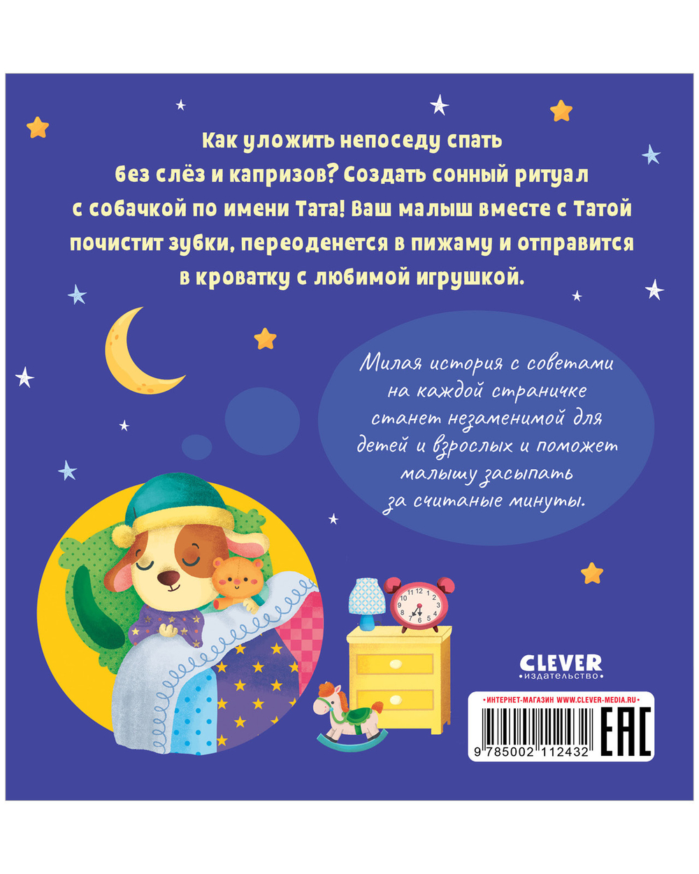 Играем. Учимся. Развиваемся. Пора спать, малыш!