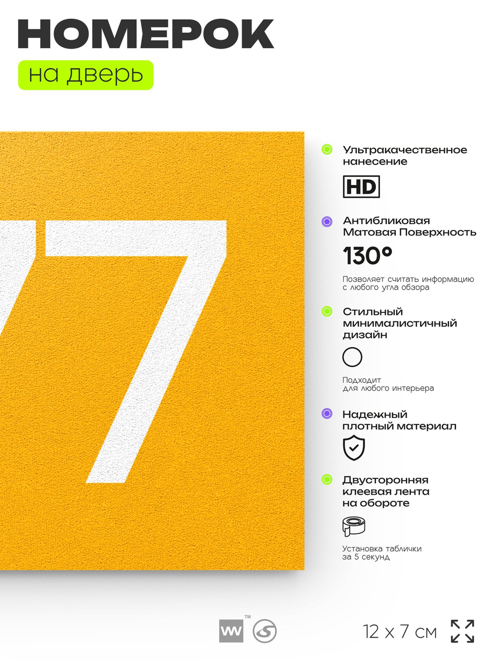 Номер на дверь 377, табличка на дверь для офиса, квартиры, кабинета, аудитории, склада, желтая 120х70 мм, Айдентика Технолоджи