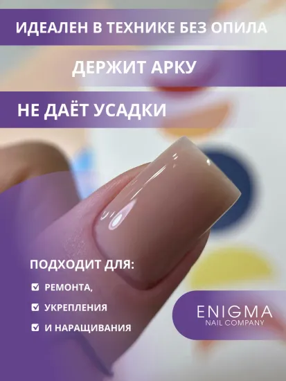 Жидкий бескислотный гель Enigmanic SMART gel 05 15 мл.
