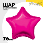 Шар фольгированный Звезда 76 см (Фуксия)