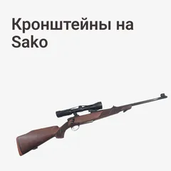Кронштейны на Sako