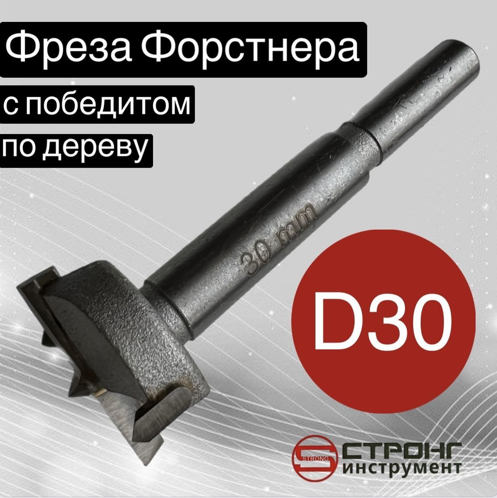 Фреза форстнера 30мм Стронг