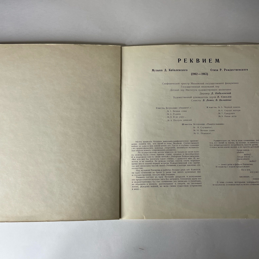 Винтажная виниловая пластинка LP Д. Кабалевский, Стихи Р. Рождественского, Реквием (СССР 1964)