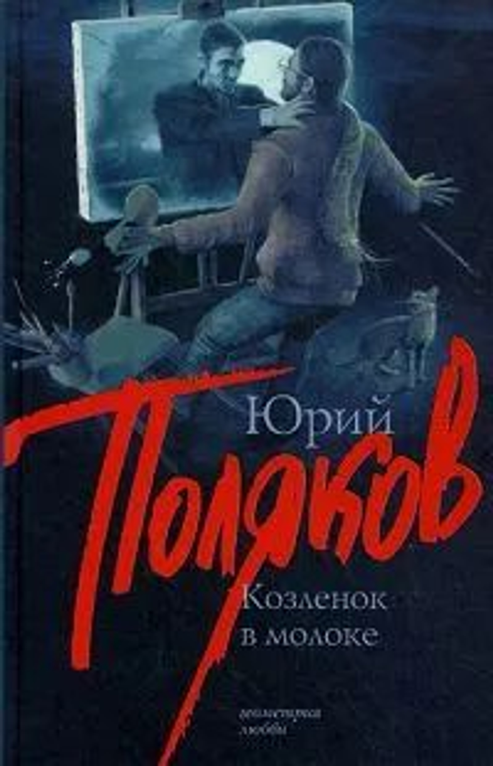 Козленок в молоке