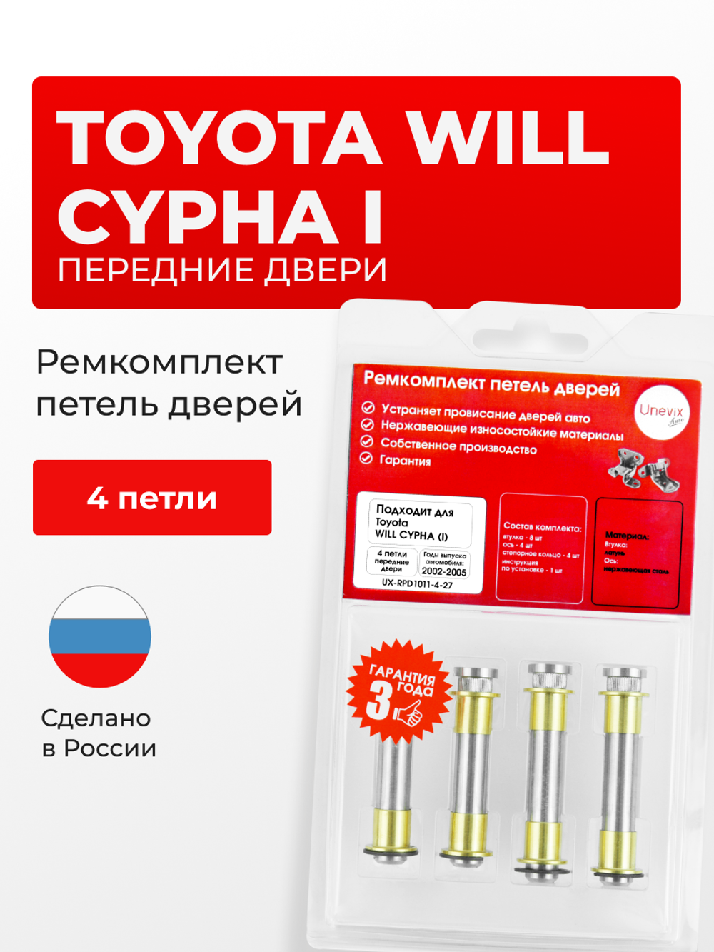 Ремкомплект (втулки) петель передних дверей Toyota WiLL Cypha (I) [Кузов: XP70, NCP70, NCP75] (4 петли, RPD1011-4) 2002-2005