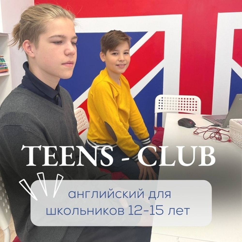 Английский язык для подростков