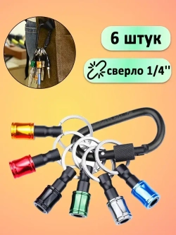 Держатель бит шестигранных на 1/4" (6шт) с быстросъемным карабином