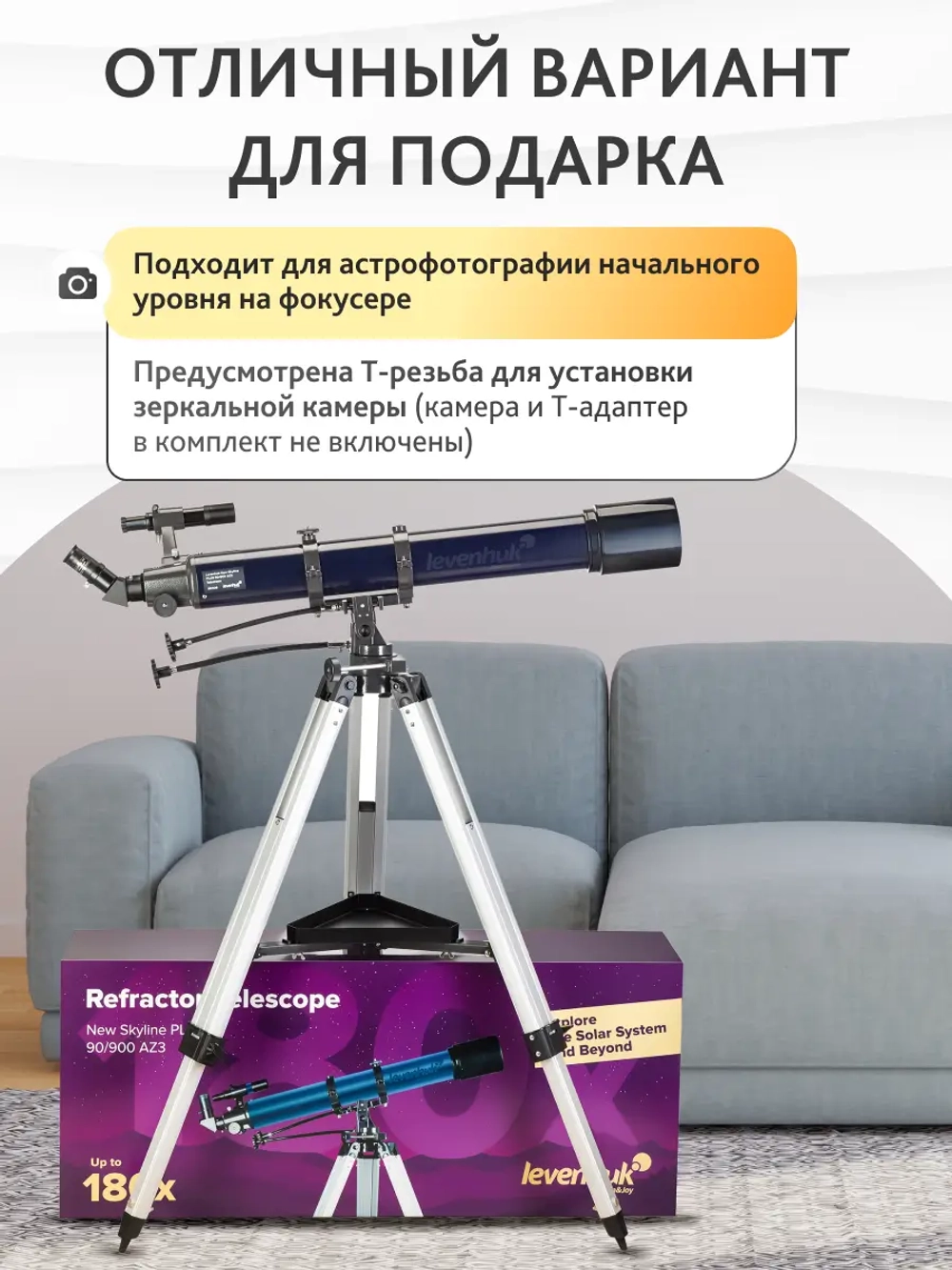 Телескоп Levenhuk New Skyline PLUS 90/900 AZ3 на белом штативе перед диваном