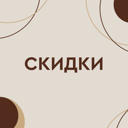 Товары со скидками