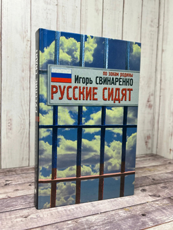 Русские сидят. По зонам родины