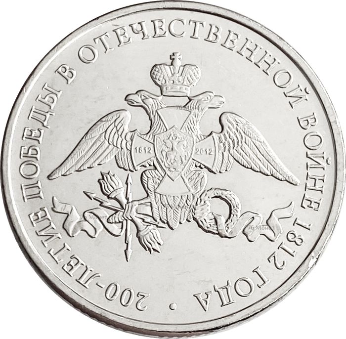 2 рубля 2012 Эмблема празднования 200-летия победы России в Отечественной войне 1812 года