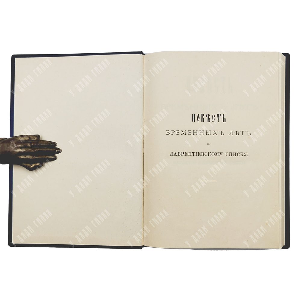 Повесть временных лет по Лаврентьевскому списку. — Спб., Издание Императорской Археографической Коми
