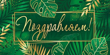 Конверт д/денег "ПОЗДРАВЛЯЕМ"/10шт ОКЛ-100