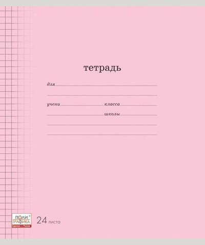 Тетрадь А5 24л. клет. Классика розовая (Полиграфика)