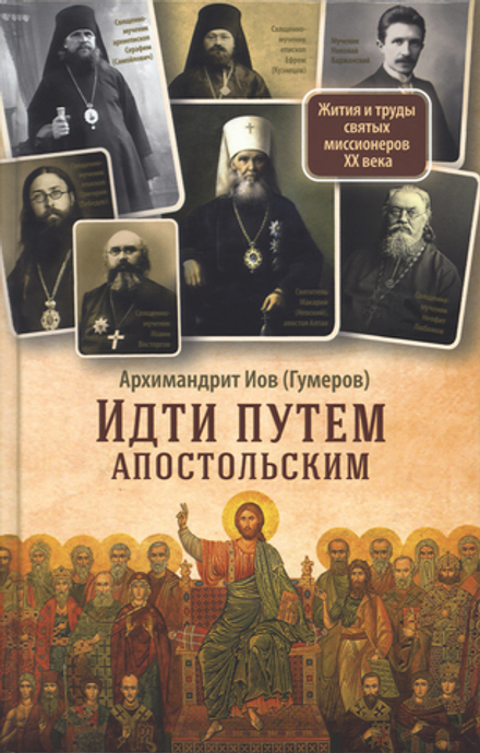 Идти путем апостольским: Жития и труды святых миссионеров XX века (Сретенский м.) (Архим. Иов Гумеро