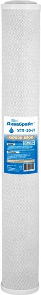 УГП-20-Л SL Карбон блок АКВАБРАЙТ картридж сорбционной очистки воды от хлора, 20SL