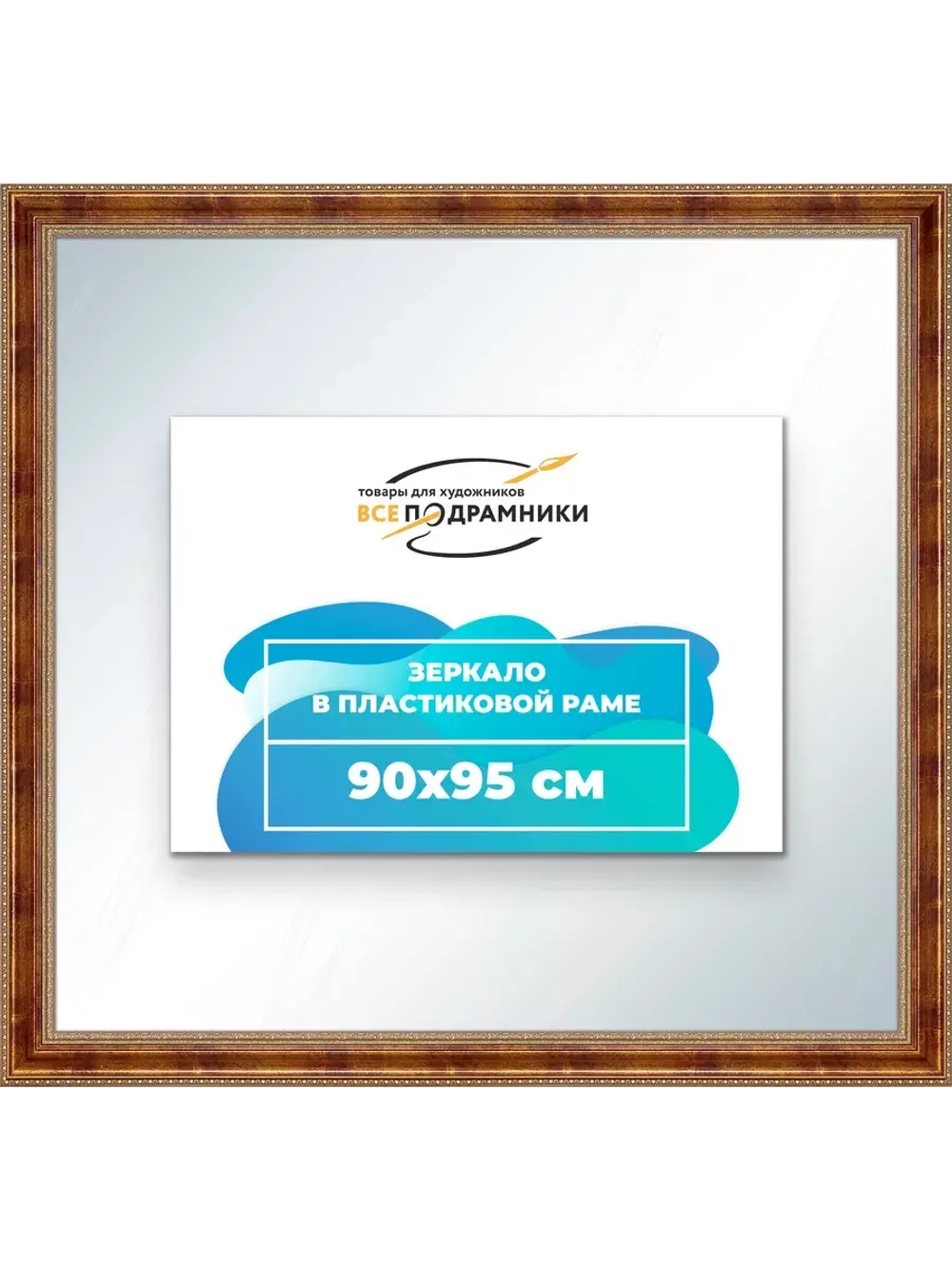 Зеркало 90x95 настенное в раме