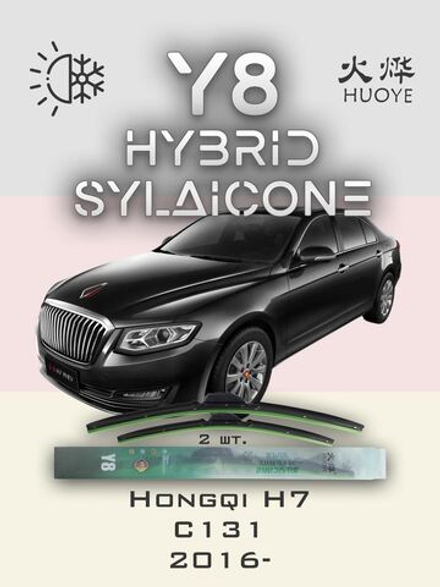 Щетки стеклоочистителя HUOYE Y8 600/450 мм на Hongqi H7 | Hook/J-Hook